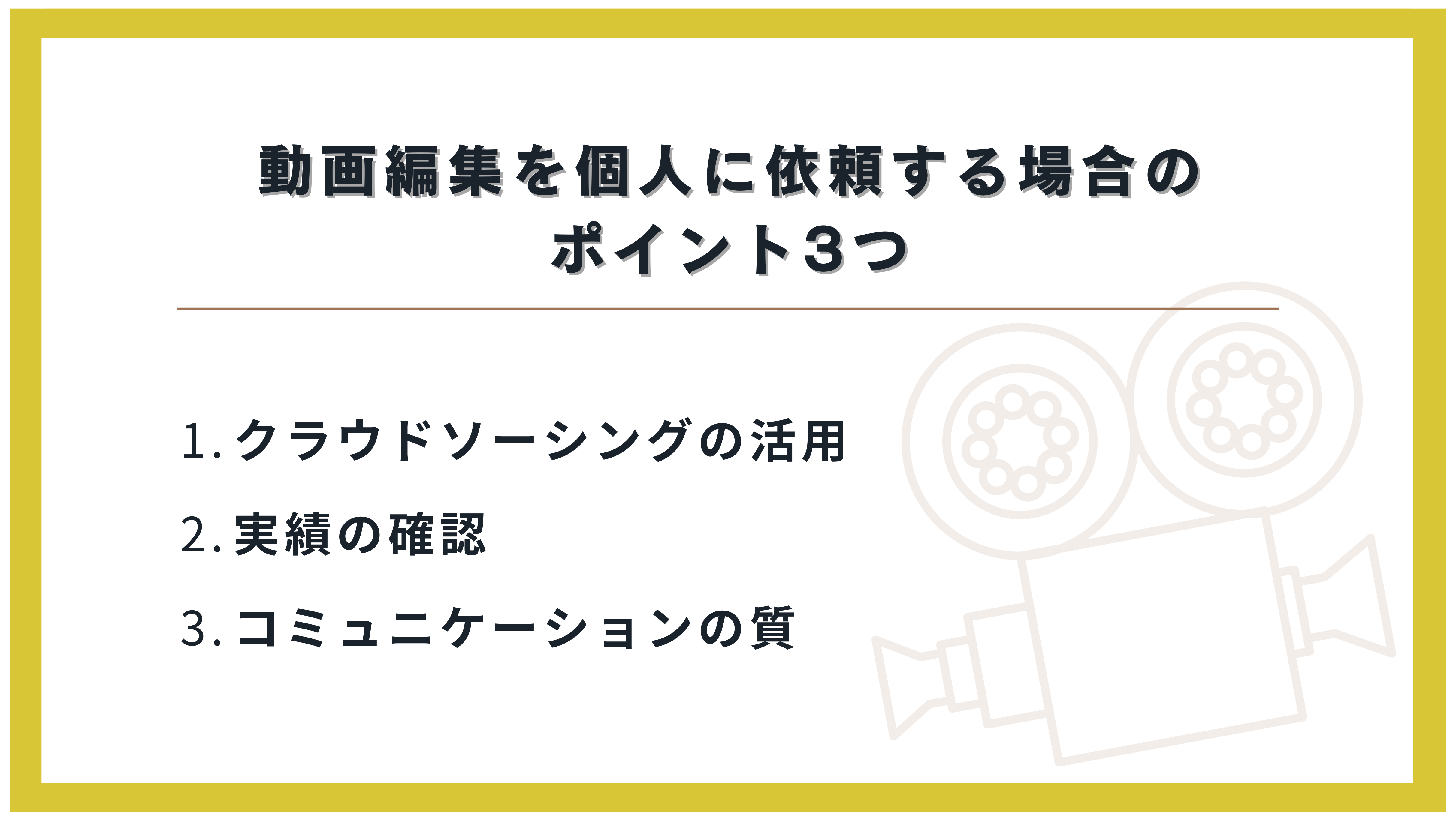 動画編集を個人に依頼する場合のポイント