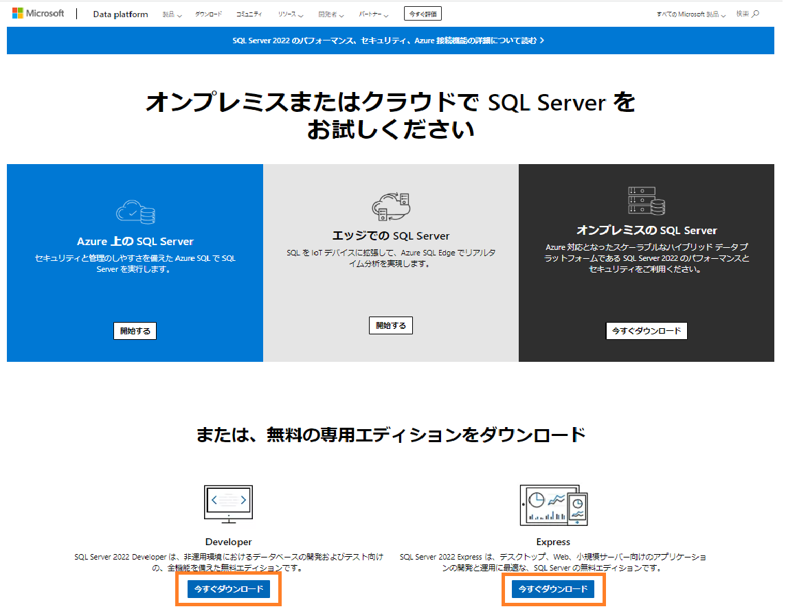 SQLサーバーのダウンロードページ
