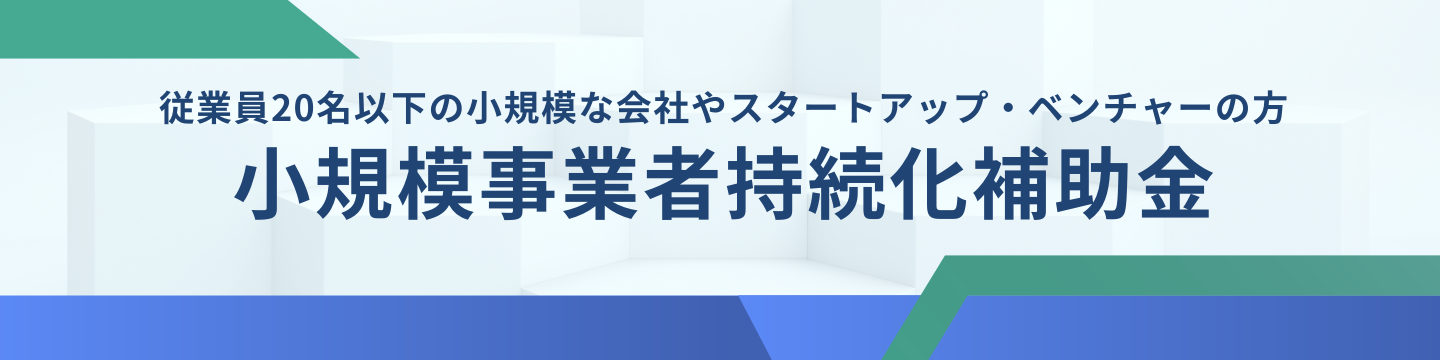 小規模事業者持続化補助金