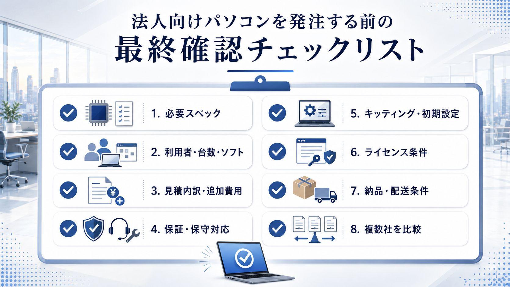 法人向けパソコンを発注する前の最終確認チェックリスト