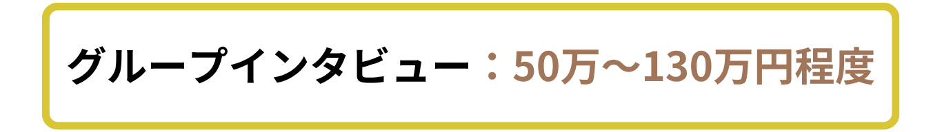 グループインタビューの費用相場