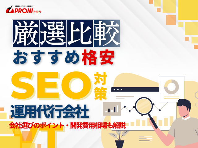 SEO対策が格安のおすすめ代行会社10選