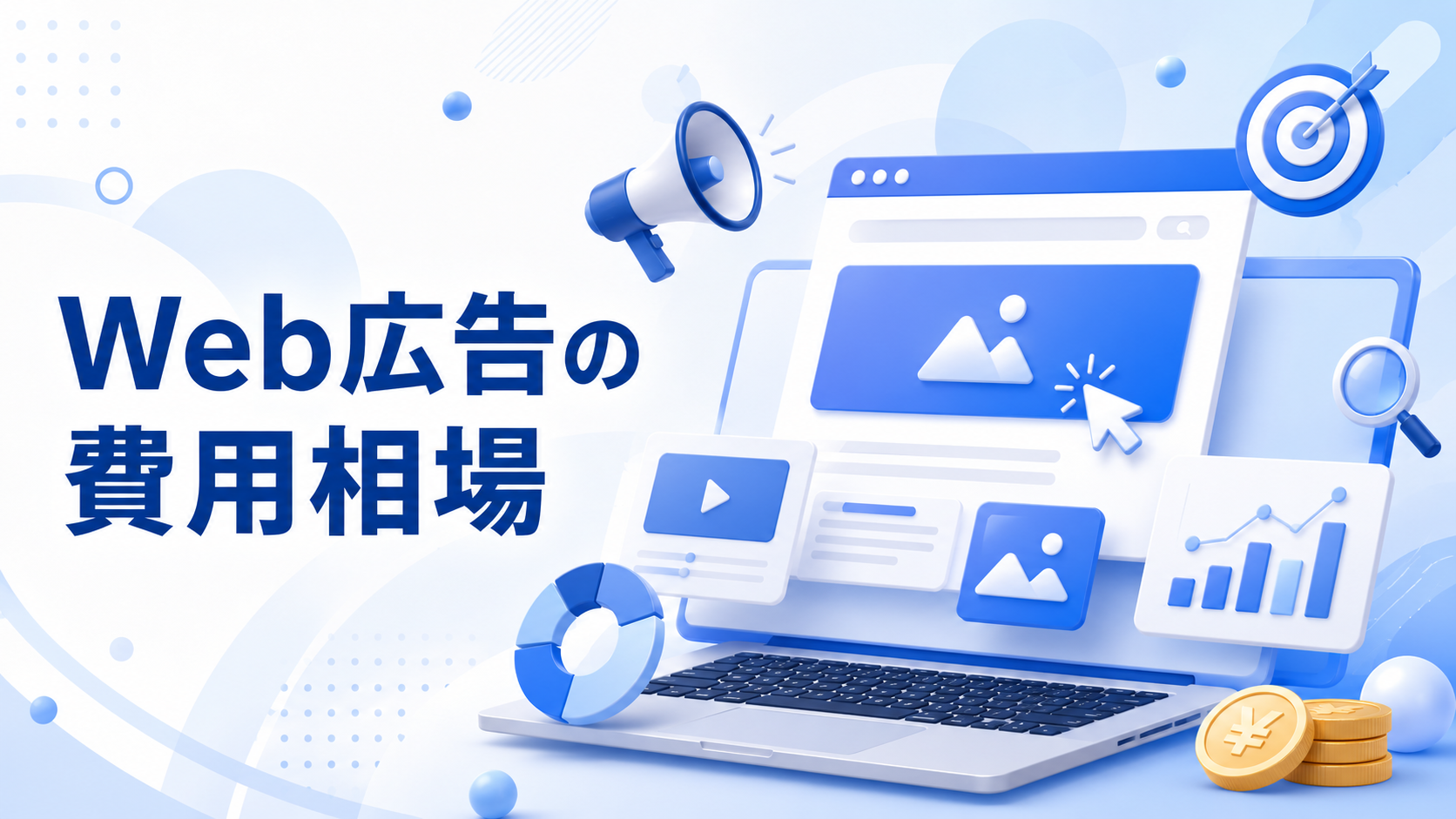 Web広告の費用相場