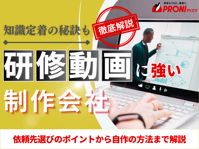 研修動画作成でおすすめの動画制作会社11選