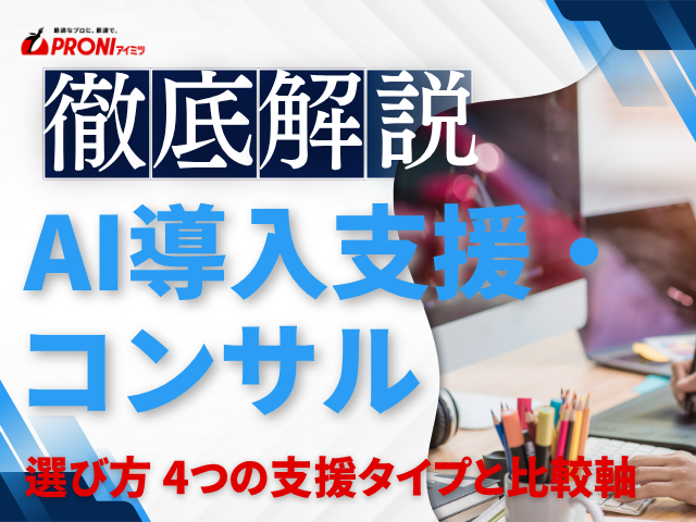 AI導入支援・コンサル会社の選び方｜4つの支援タイプと比較軸