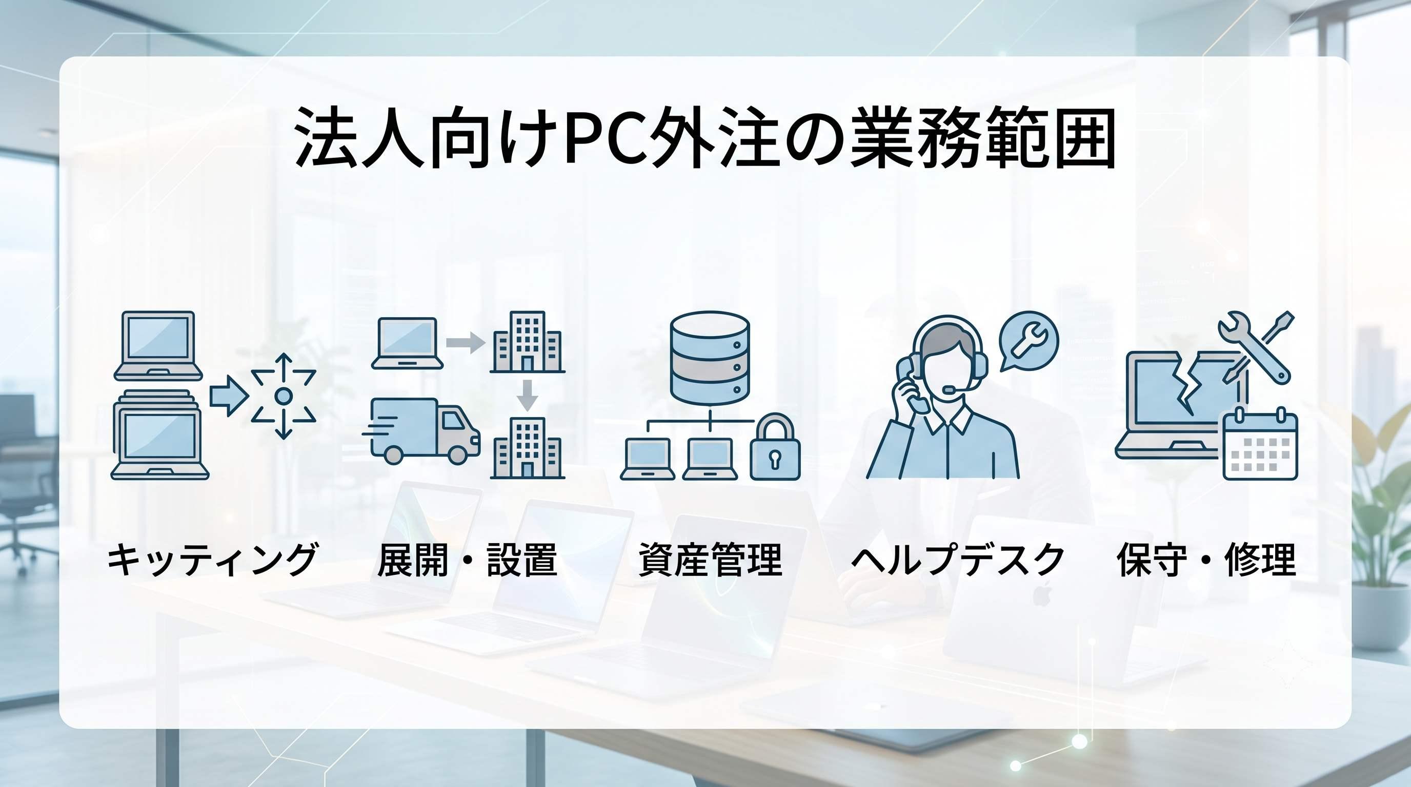 依頼できる業務範囲