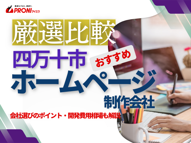 四万十市おすすめホームページ制作会社