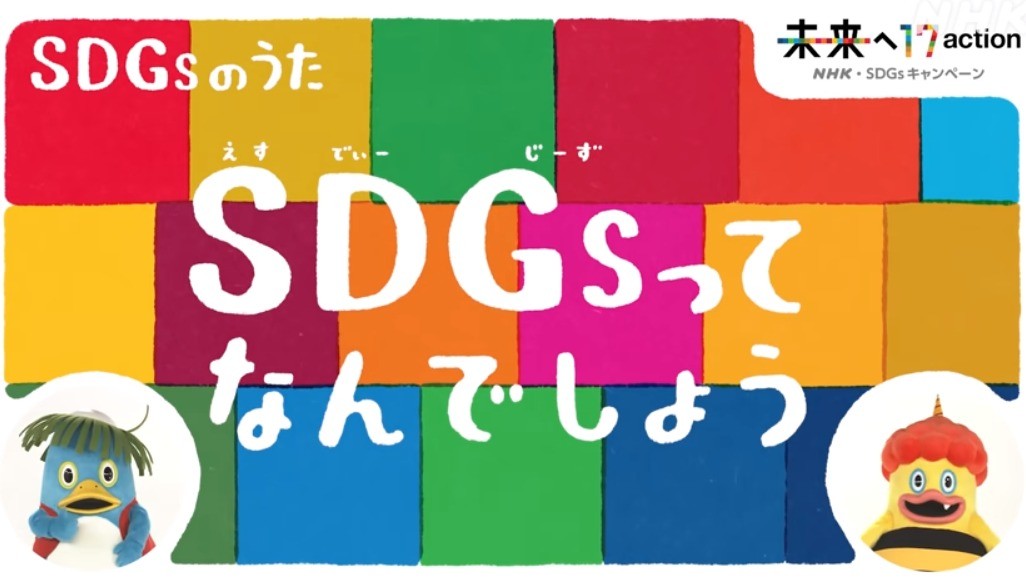 著名な機関・団体のSDGs動画事例　NHK　