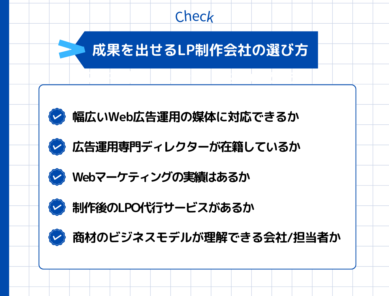 成果を出せるLP制作会社の選び方