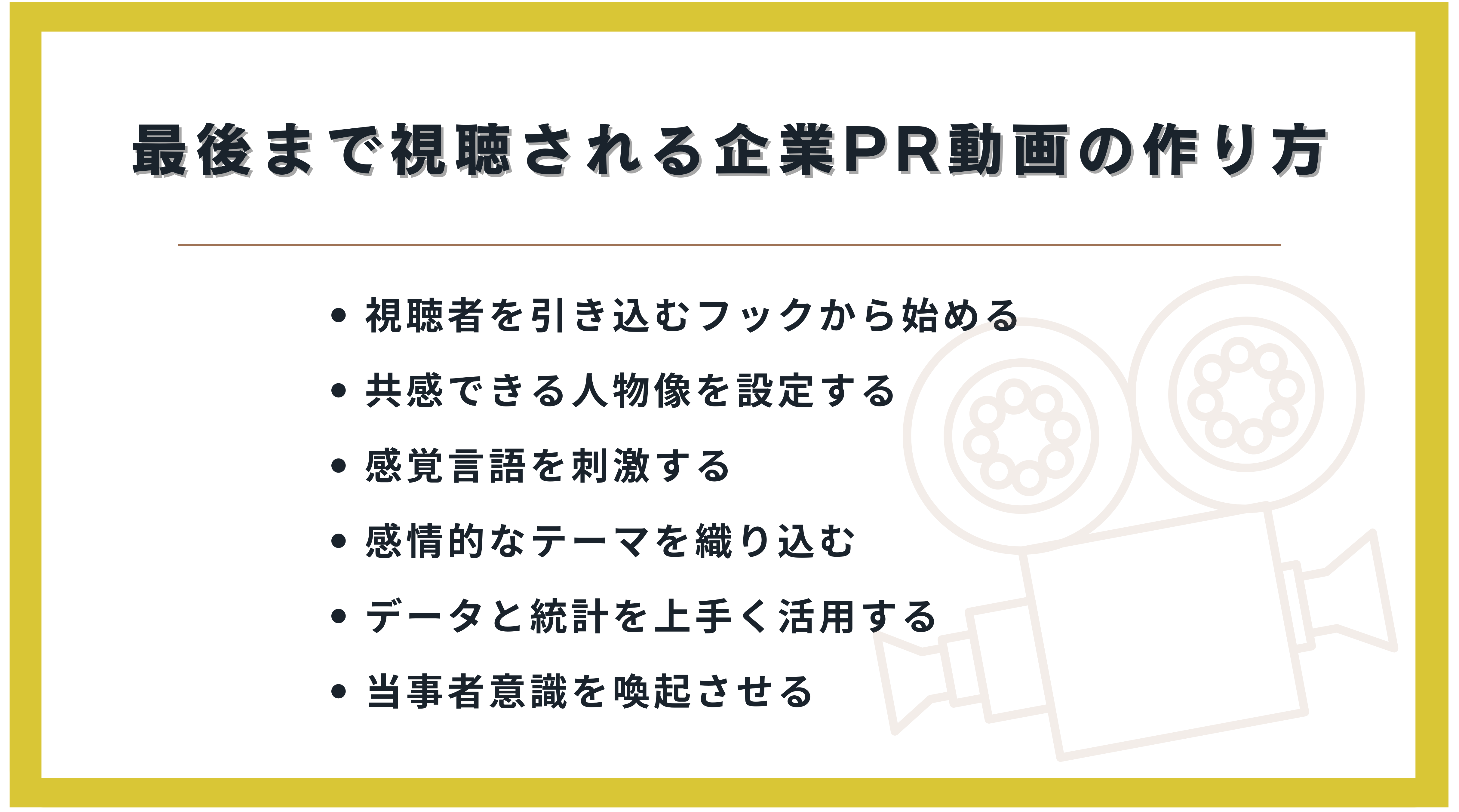 最後まで視聴される企業PR動画の作り方
