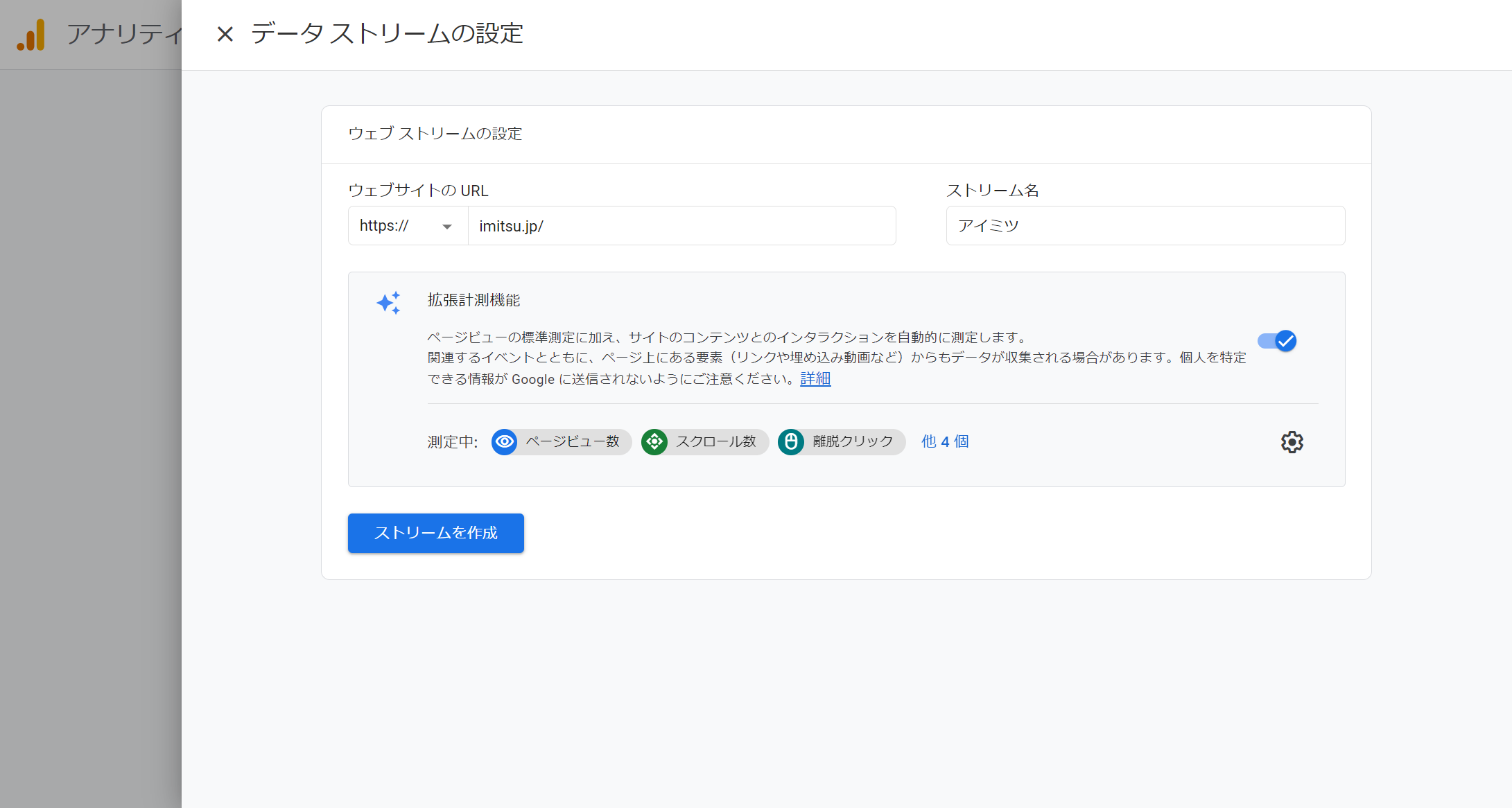 googleアナリティクスのデータストリームの設定