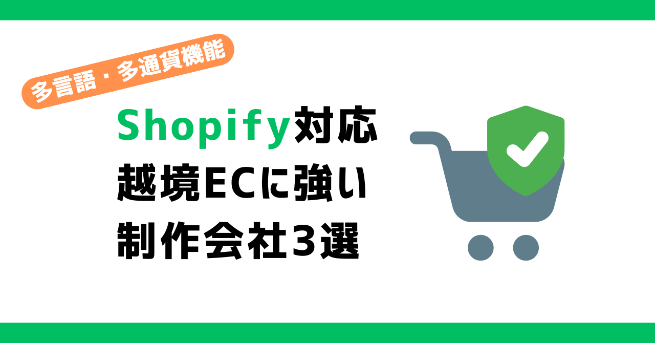 Shopify対応の越境ECに強い制作会社3選