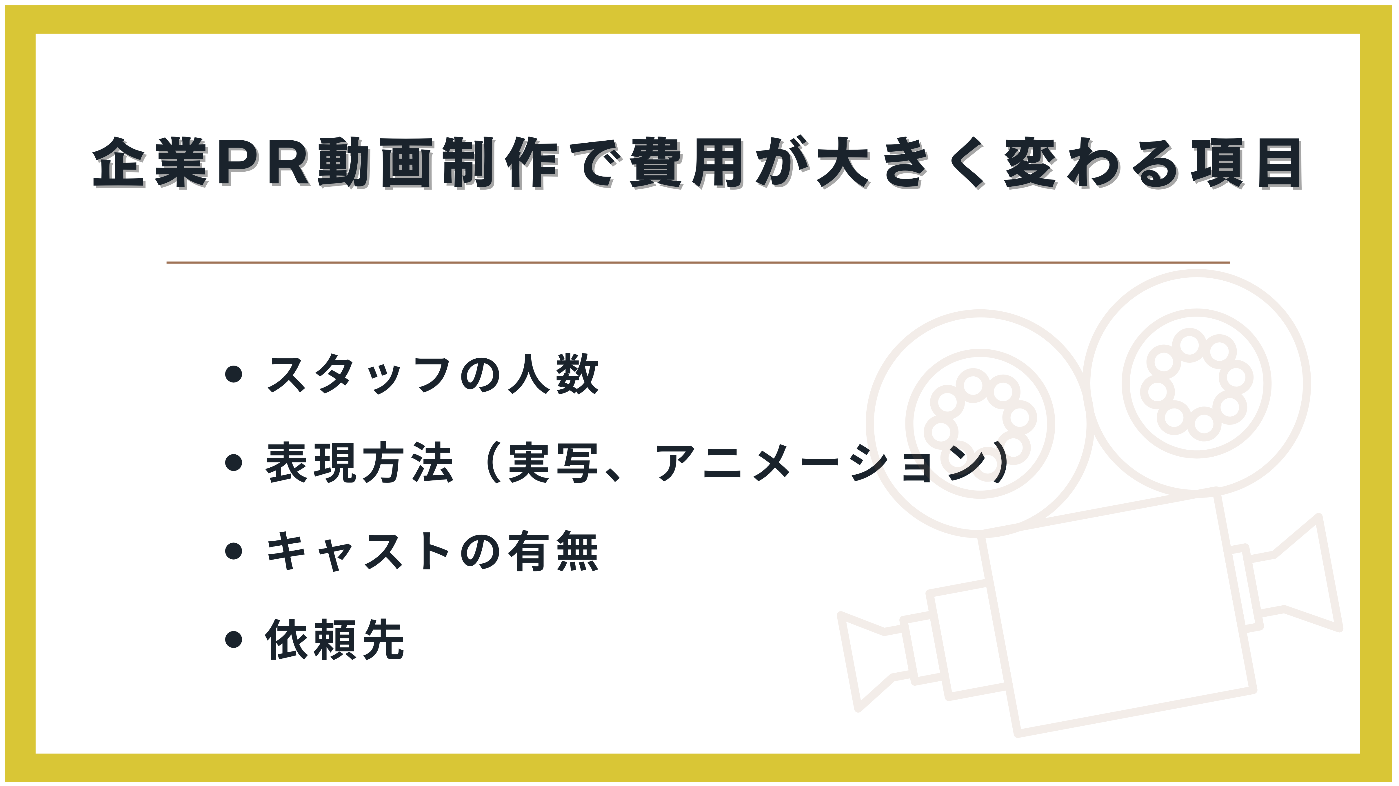 企業PR動画制作で費用が大きく変わる項目