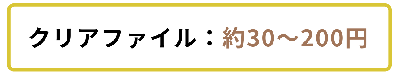 クリアファイル制作の費用相場