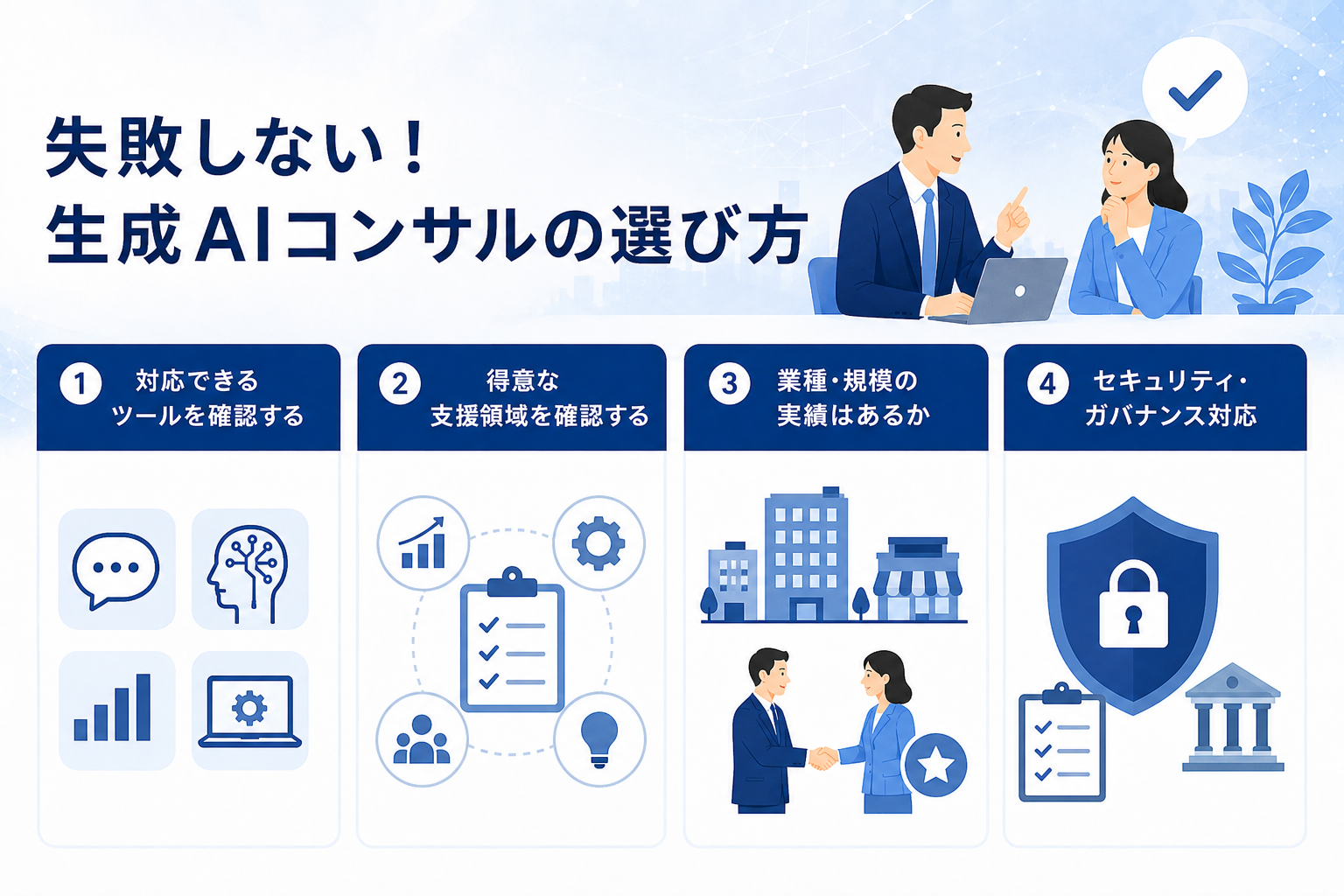 生成AI導入支援会社の選び方