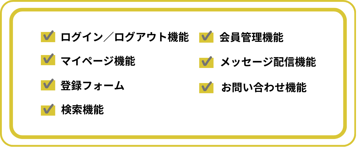 会員サイトに必要な機能