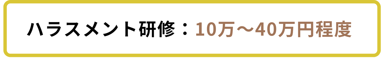 ハラスメント研修の費用相場