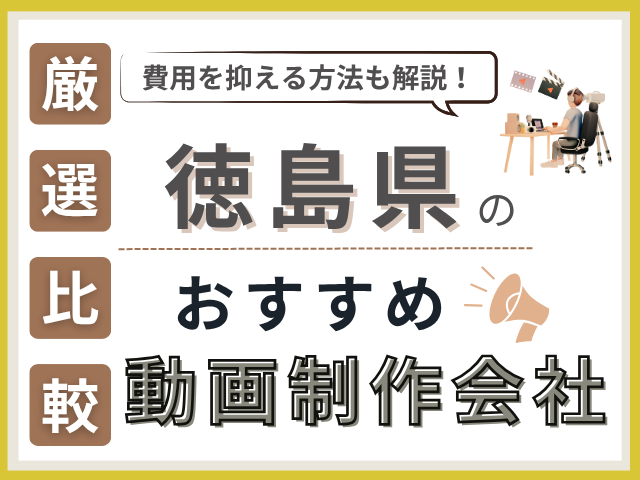 徳島県の動画制作・映像制作会社おすすめ12社
