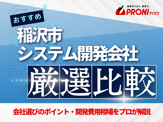 稲沢市のおすすめシステム開発会社厳選比較