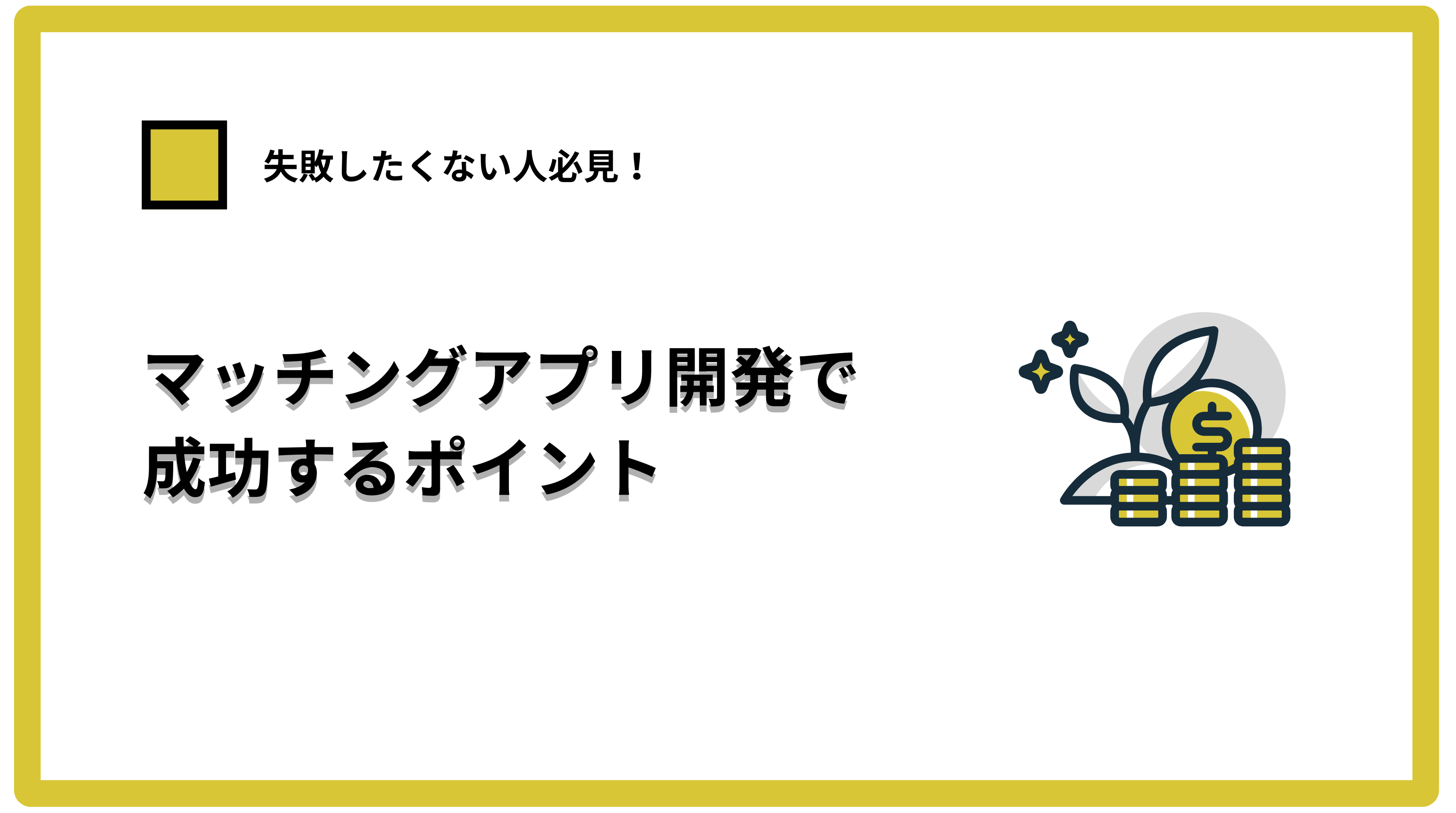 マッチングアプリ開発で成功するポイント