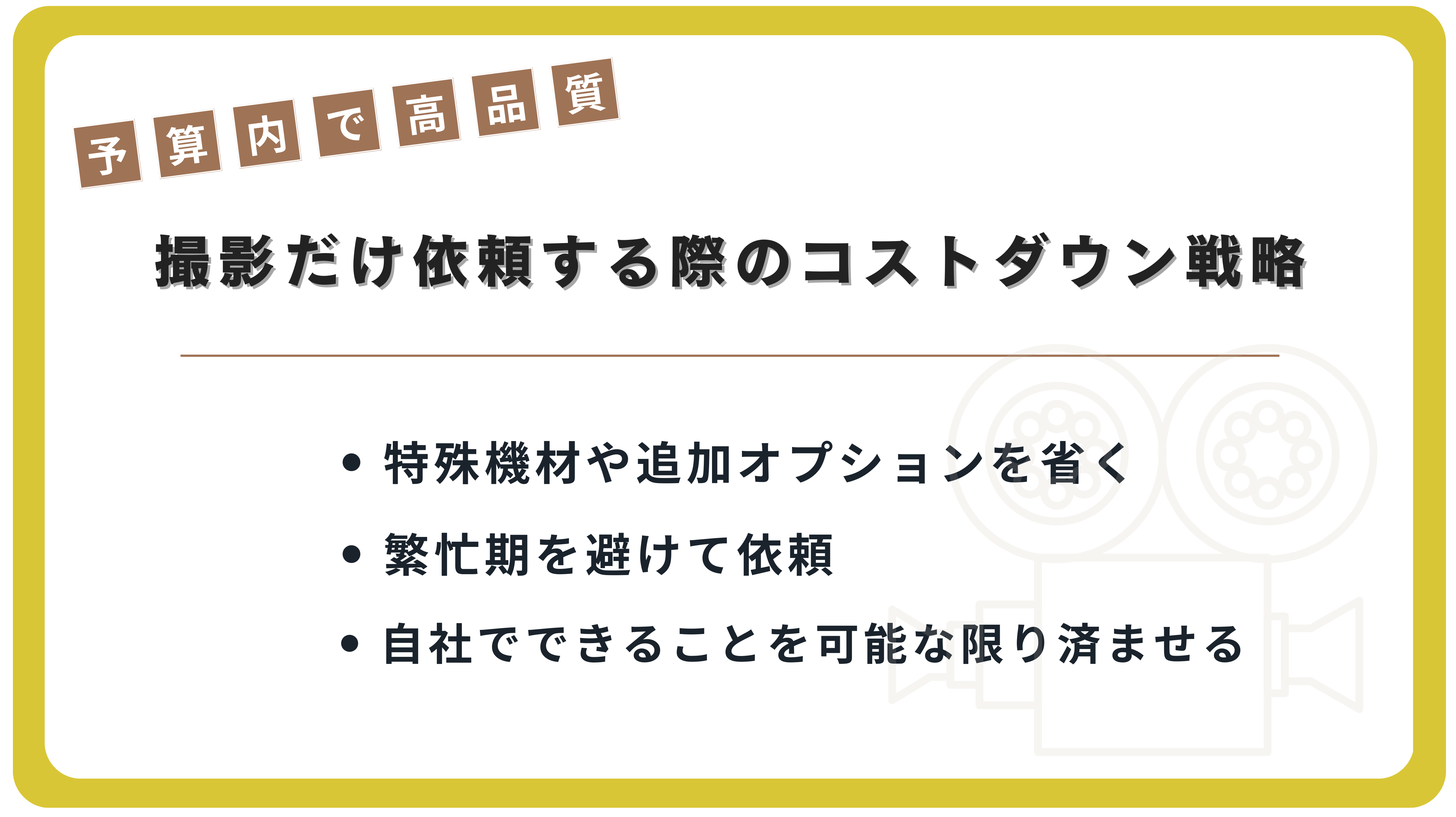 予算内で高品質！撮影だけ依頼するためのコストダウン戦略
