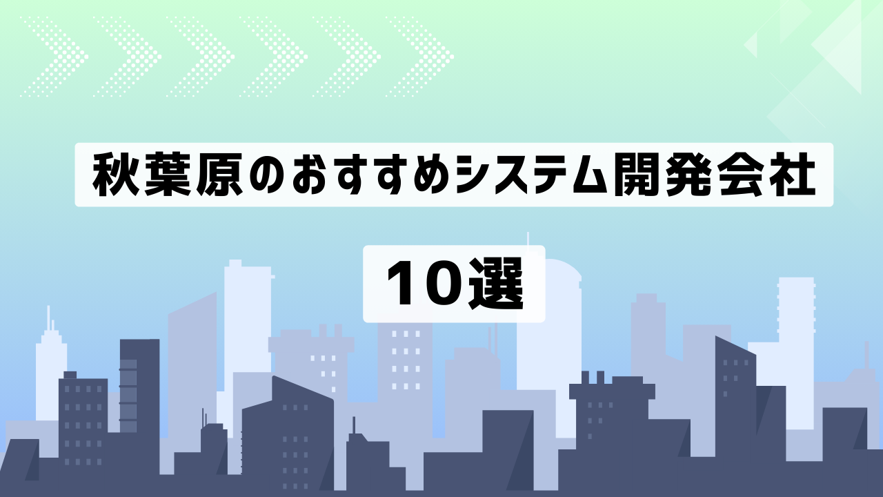 秋葉原のおすすめシステム開発会社10社を厳選