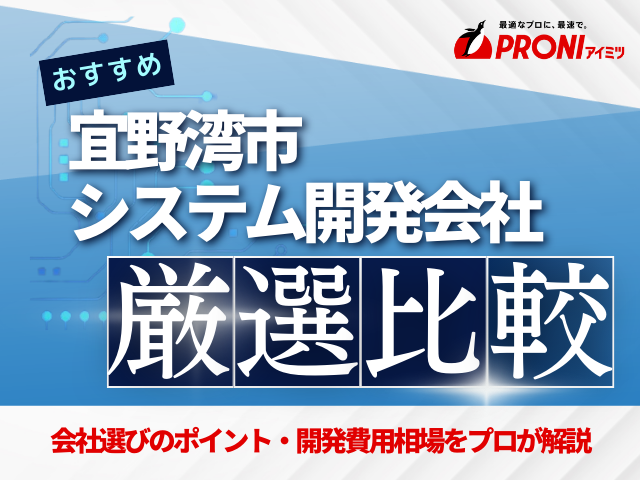 宜野湾市のおすすめシステム開発会社厳選比較