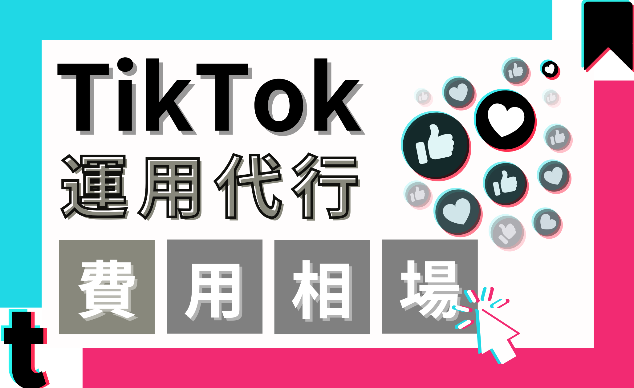 TikTok運用代行の費用相場