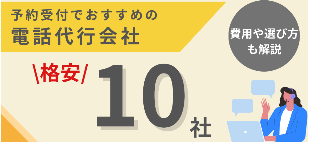 予約受付でおすすめの電話代行会社10選イメージ画像