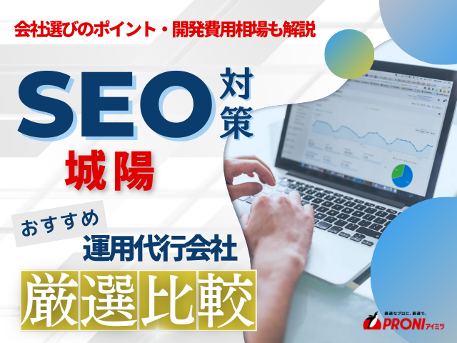 城陽でおすすめのSEO対策会社