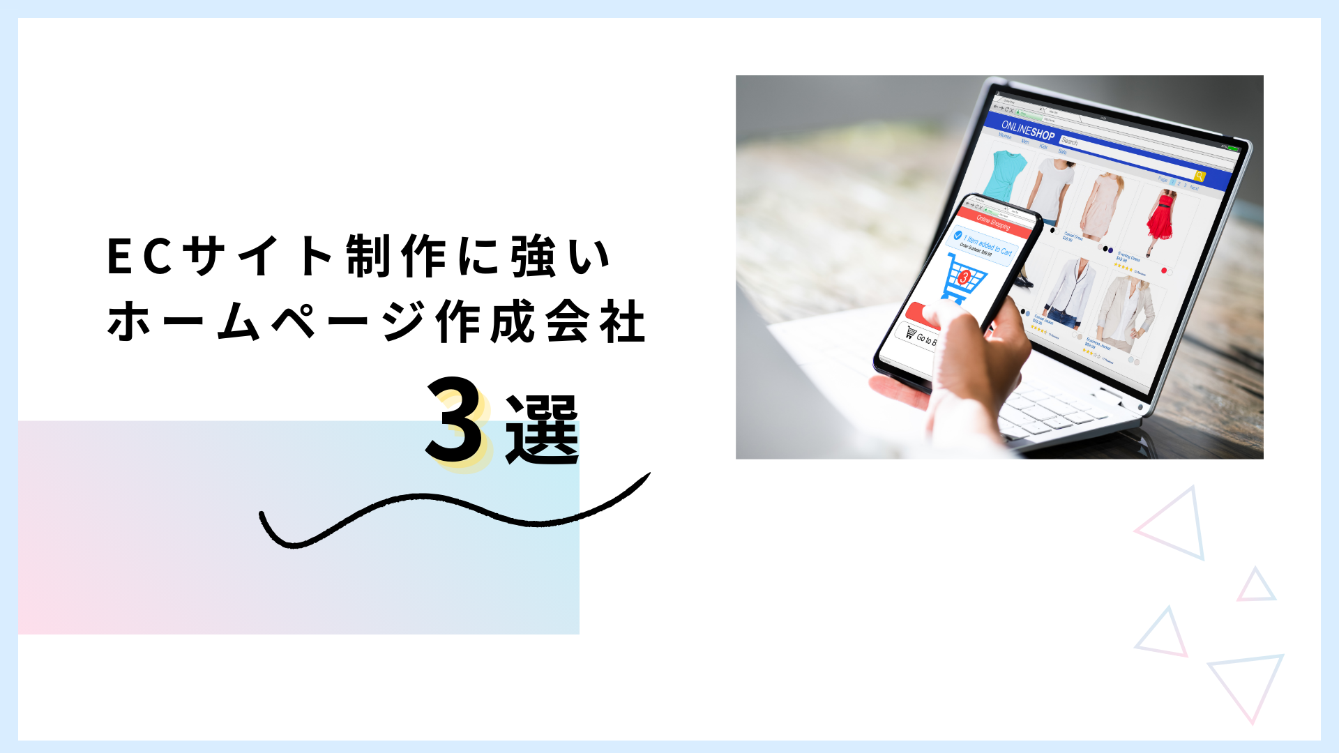 ECサイトの制作実績が豊富なホームページ作成会社3選