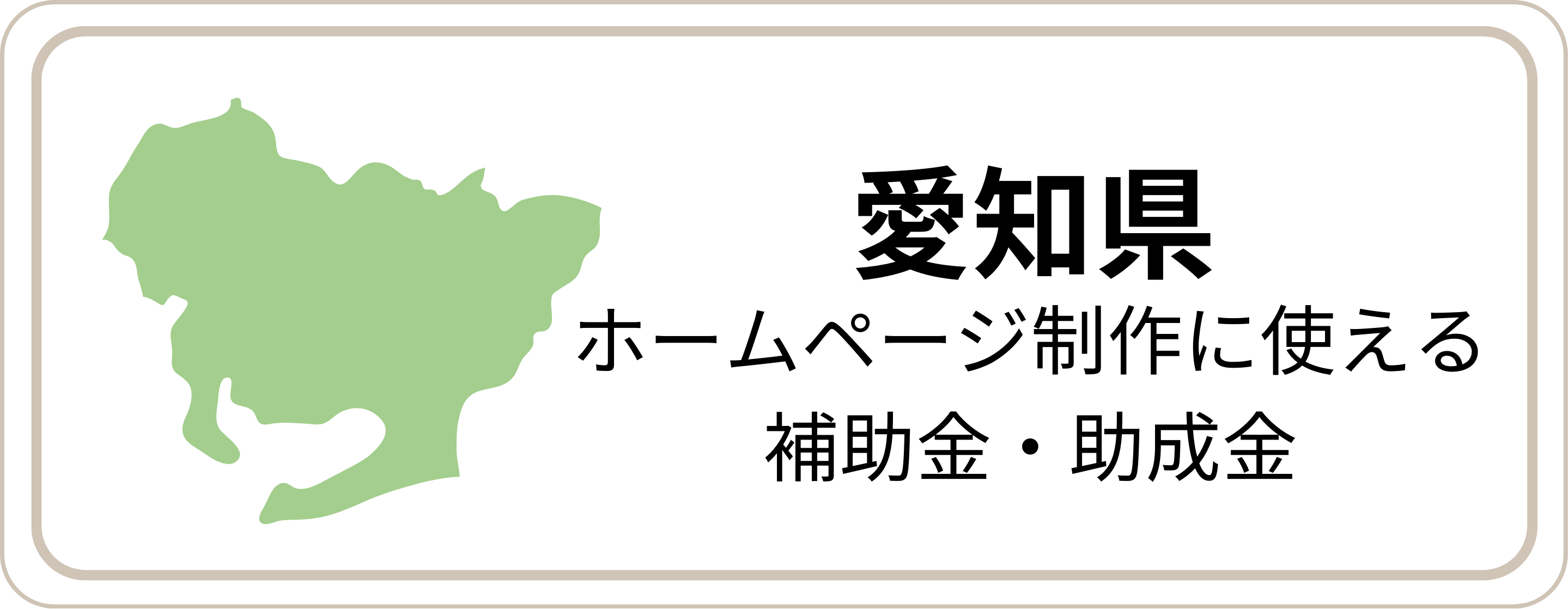 ホームページ制作補助金 愛知県