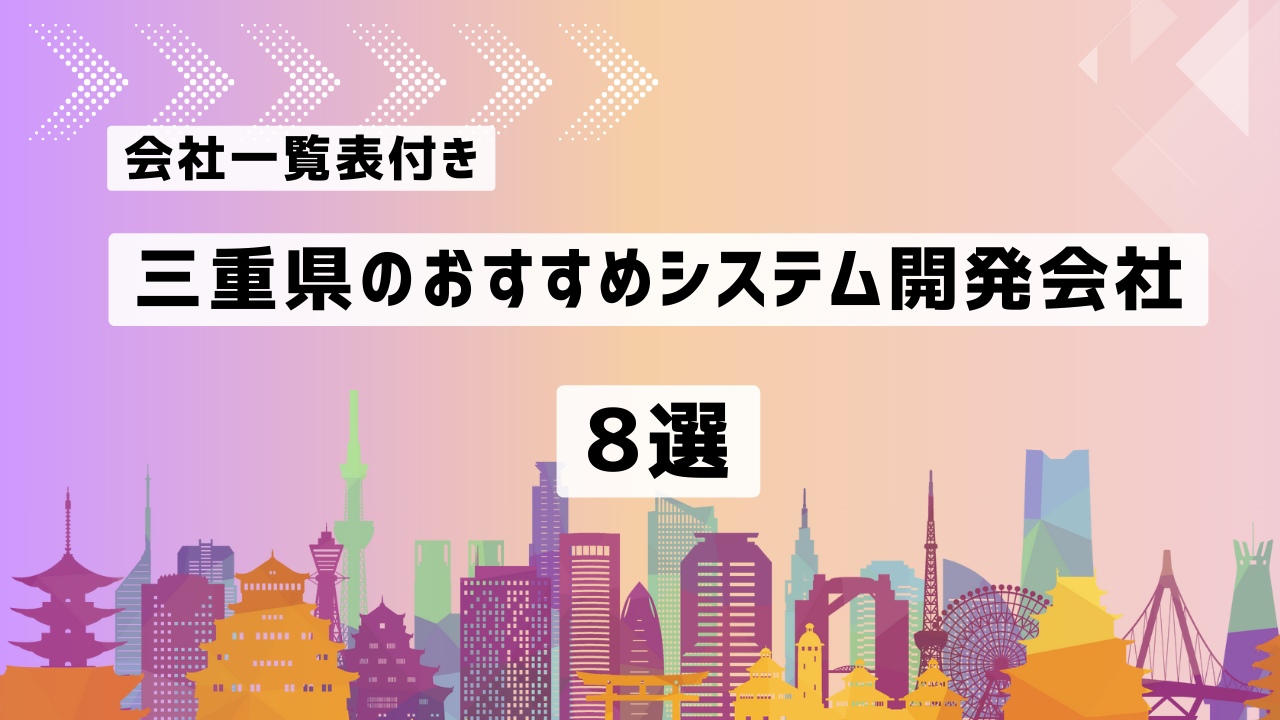 三重県のおすすめシステム開発会社8社を厳選