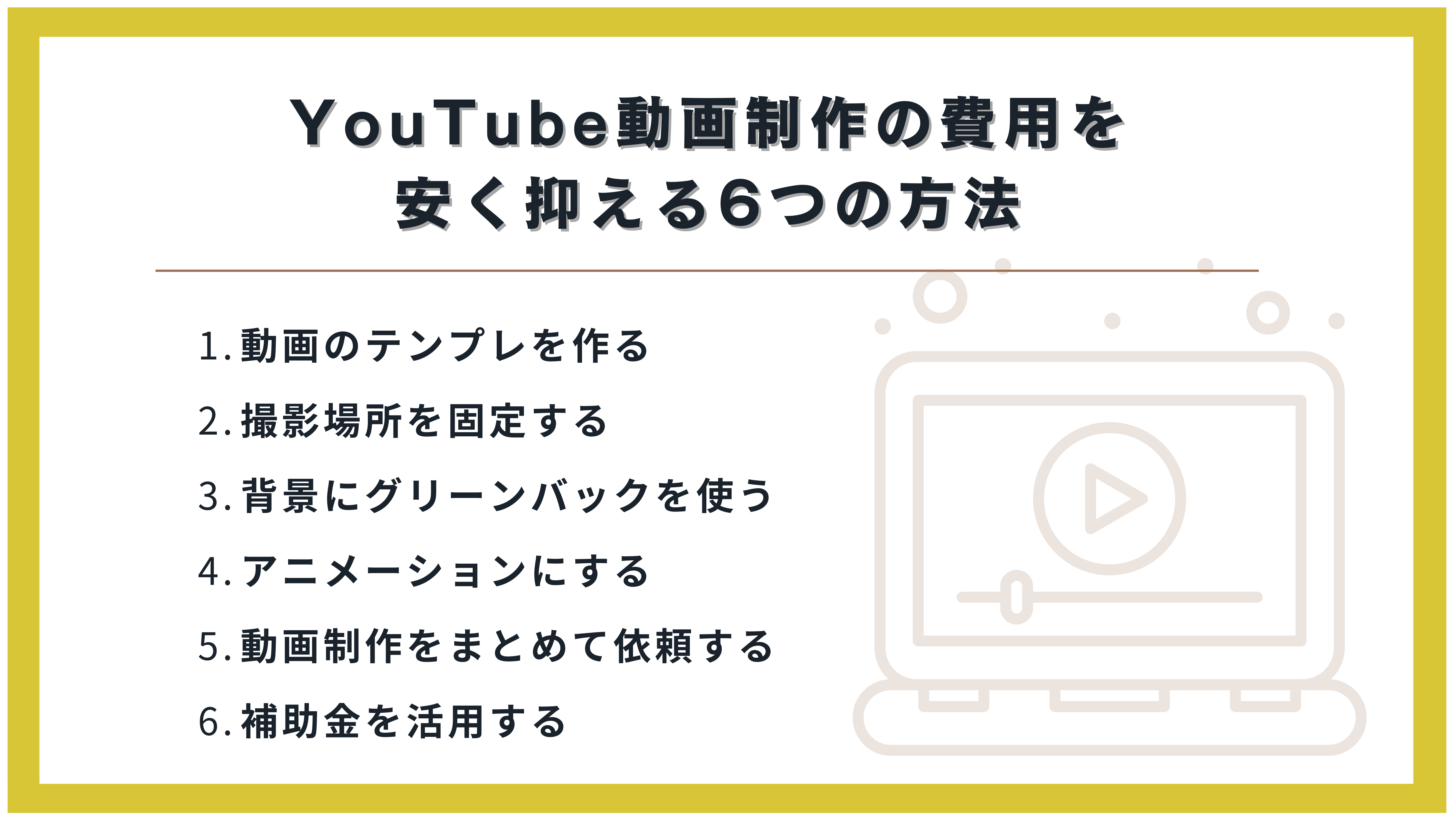 YouTube動画制作の費用を安く抑える6つの方法