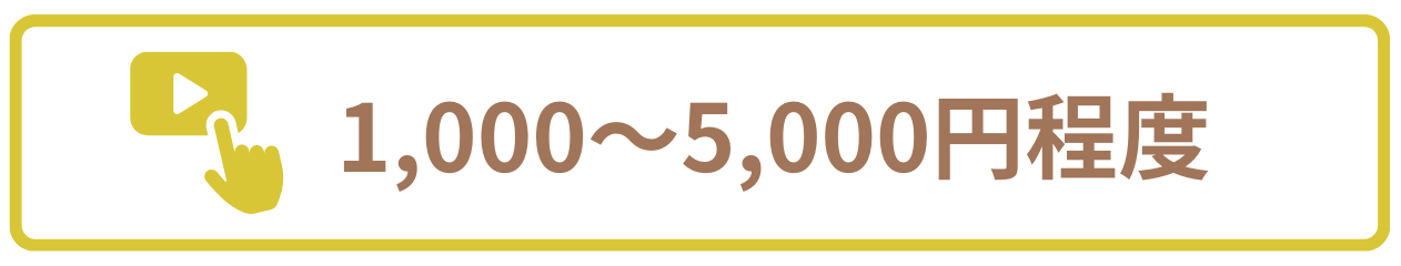 サムネイル作成の費用相場1,000～5,000円