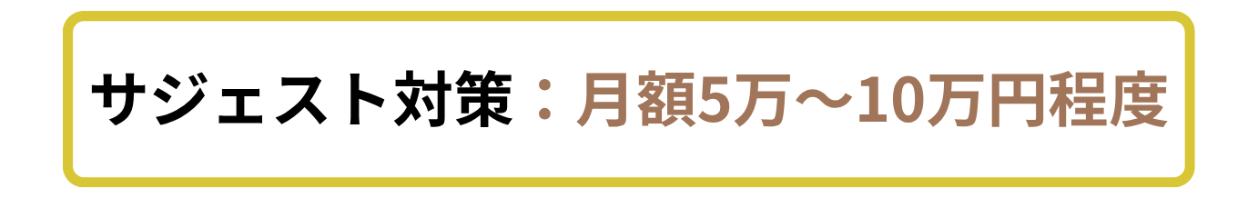 サジェスト対策の費用相場