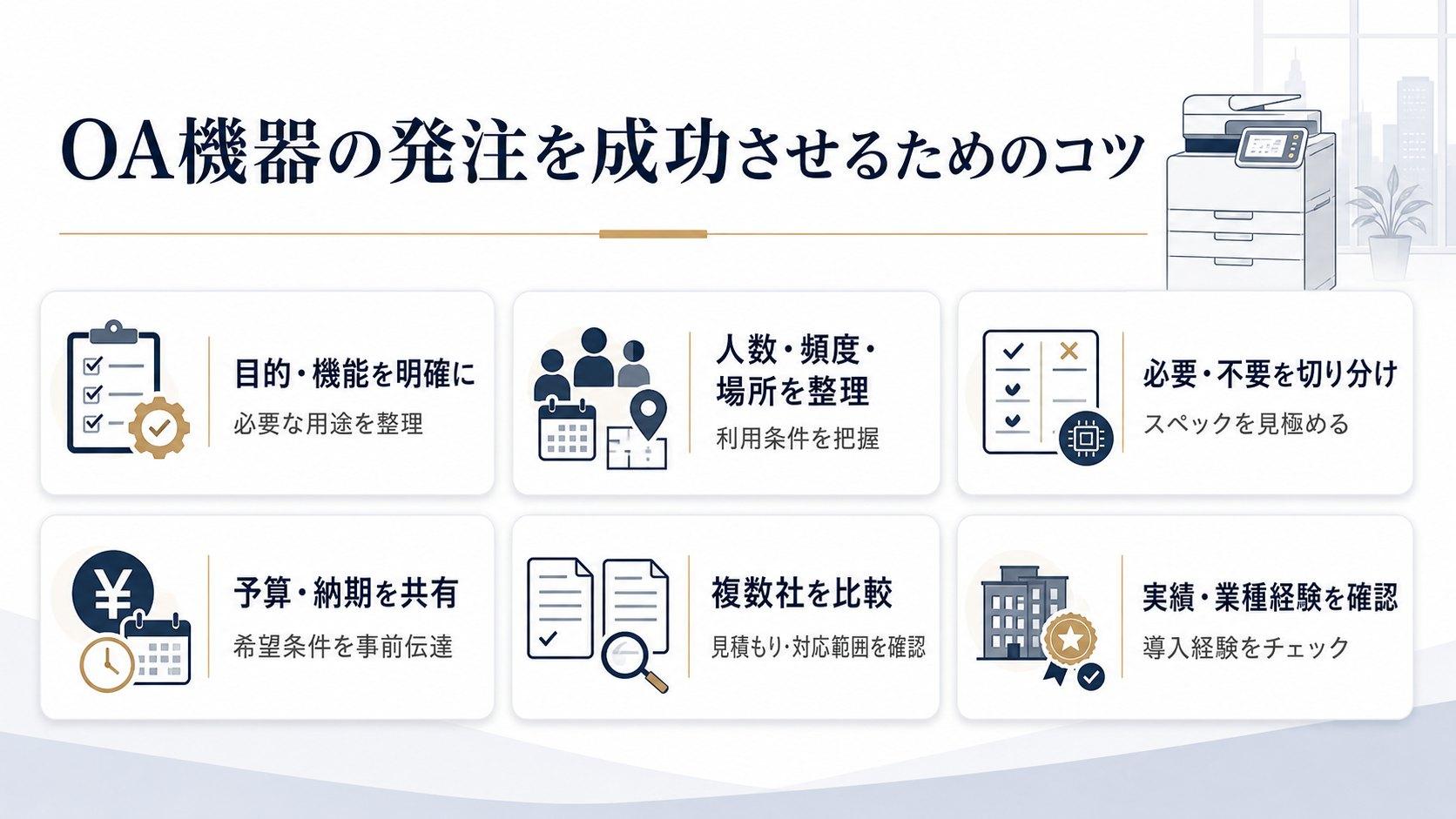 OA機器の発注を成功させるためのコツ