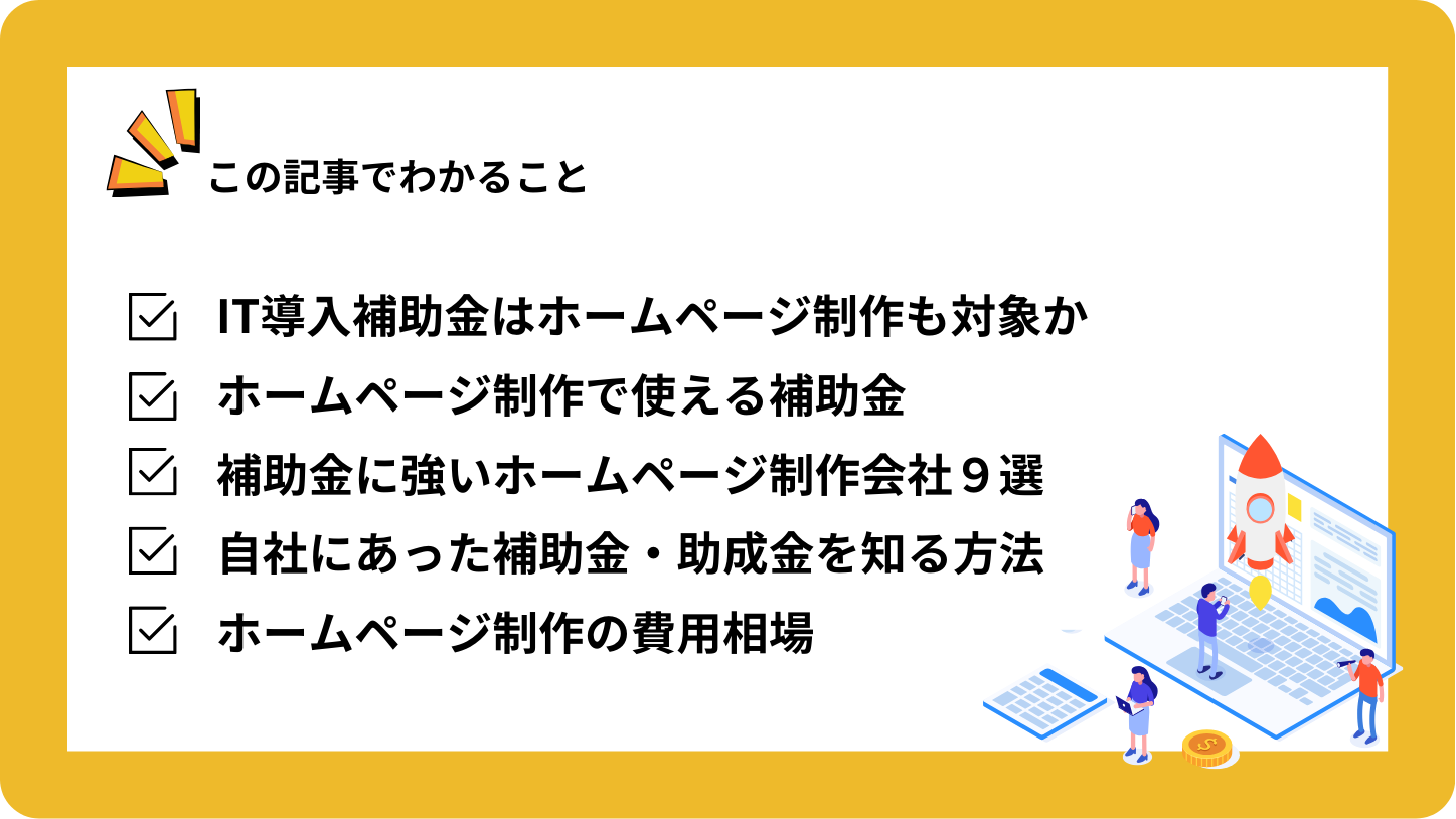 この記事でわかること・IT導入補助金はホームページ制作も対象か