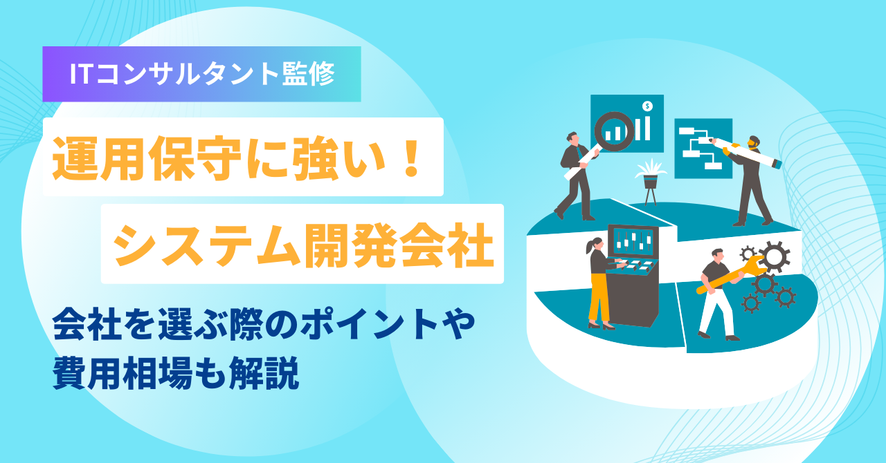 運用保守に強いおすすめシステム会社一覧！22社特徴別に紹介【専門家監修】