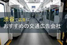 渋谷でおすすめの交通広告会社8選【2022年最新版】
