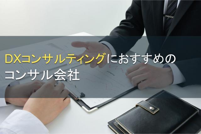 【2026年最新版】DXコンサルティングにおすすめコンサル会社9選