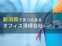 【2024年最新版】新潟県のおすすめ
オフィス清掃会社7選