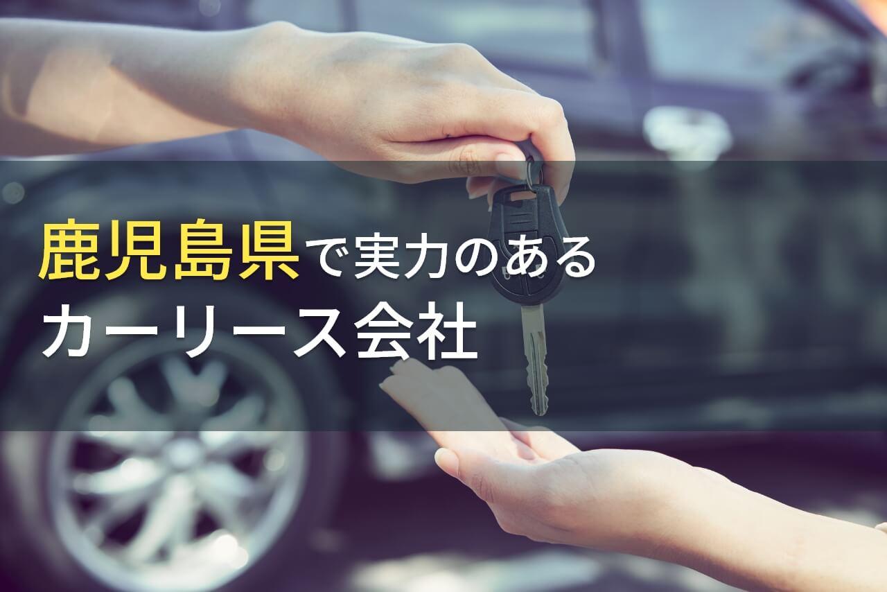 鹿児島県のおすすめカーリース会社8選【2026年最新版】