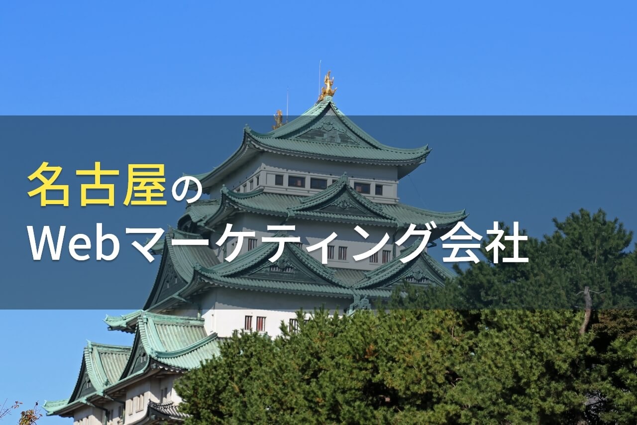 名古屋のおすすめWebマーケティング会社4選【2026年最新版】