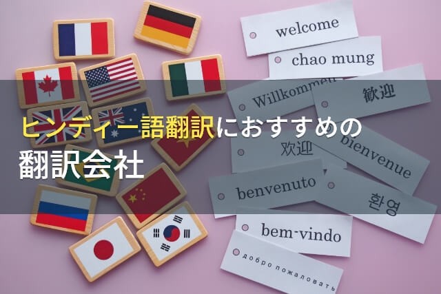 【2024年最新版】ヒンディー語翻訳におすすめの翻訳会社7選