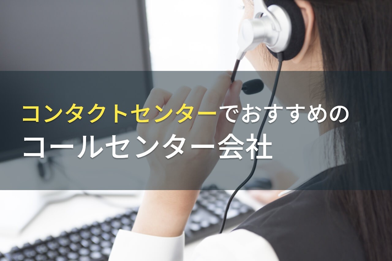 コンタクトセンターにおすすめコールセンター会社5選！費用や選び方も解説【2024年最新版】