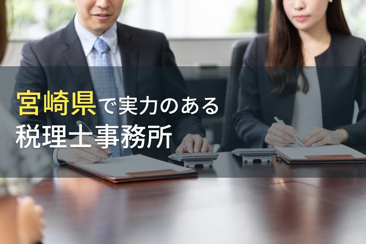 【2024年最新版】宮崎県のおすすめ税理士事務所6選