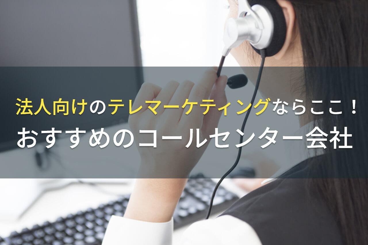 法人向けのテレマーケティングでおすすめのコールセンター会社5選！費用や選び方も解説【2026年最新版】