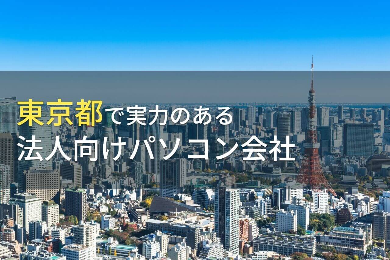 【2024年最新版】東京都でおすすめの法人向けパソコン会社8選