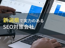 新潟県のおすすめSEO対策会社5選【2024年最新版】